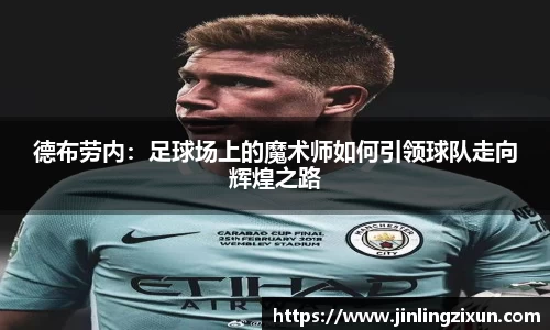 德布劳内：足球场上的魔术师如何引领球队走向辉煌之路