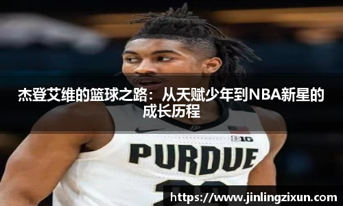杰登艾维的篮球之路：从天赋少年到NBA新星的成长历程
