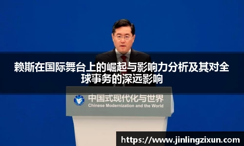 赖斯在国际舞台上的崛起与影响力分析及其对全球事务的深远影响