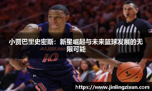 小贾巴里史密斯：新星崛起与未来篮球发展的无限可能