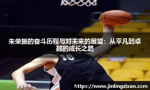 朱荣振的奋斗历程与对未来的展望：从平凡到卓越的成长之路