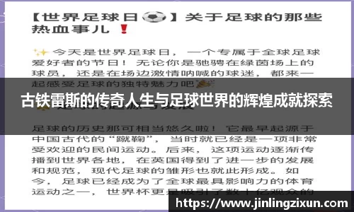 古铁雷斯的传奇人生与足球世界的辉煌成就探索