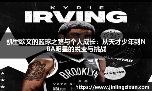 凯里欧文的篮球之路与个人成长：从天才少年到NBA明星的蜕变与挑战