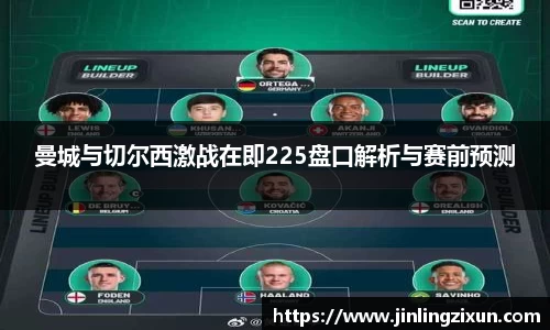 曼城与切尔西激战在即225盘口解析与赛前预测