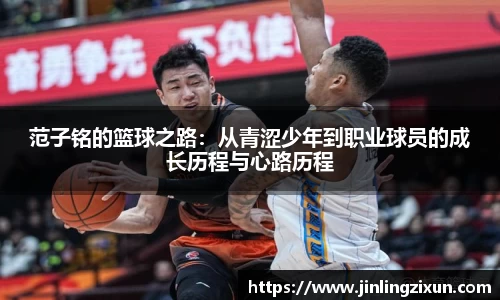 范子铭的篮球之路：从青涩少年到职业球员的成长历程与心路历程