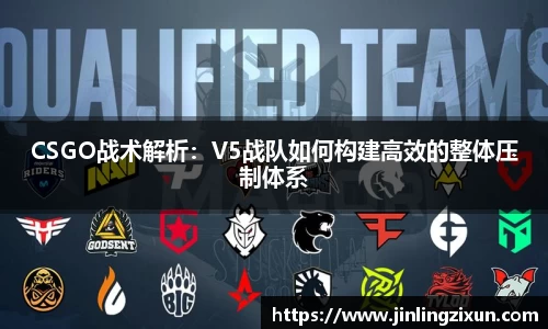CSGO战术解析：V5战队如何构建高效的整体压制体系