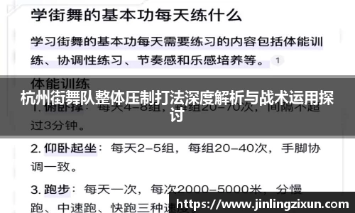 杭州街舞队整体压制打法深度解析与战术运用探讨