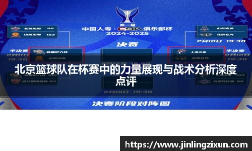 北京篮球队在杯赛中的力量展现与战术分析深度点评