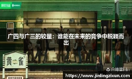 广四与广三的较量：谁能在未来的竞争中脱颖而出