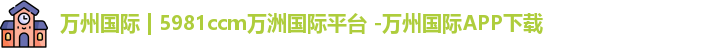 万洲国际